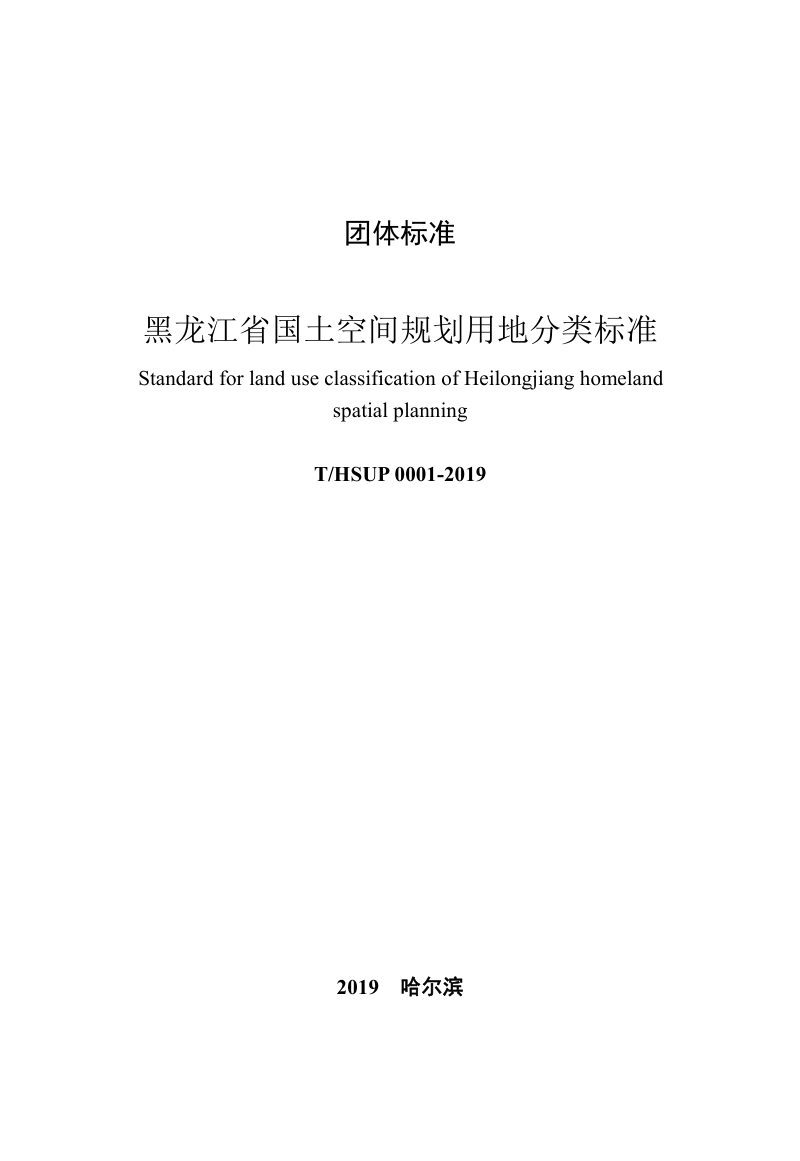 黑龙江省国土空间规划用地分类标准第3页