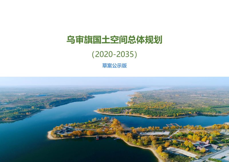 内蒙古乌审旗国土空间总体规划（2020-2035年）第1页