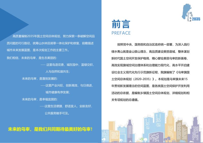 内蒙古乌审旗国土空间总体规划（2020-2035年）第3页