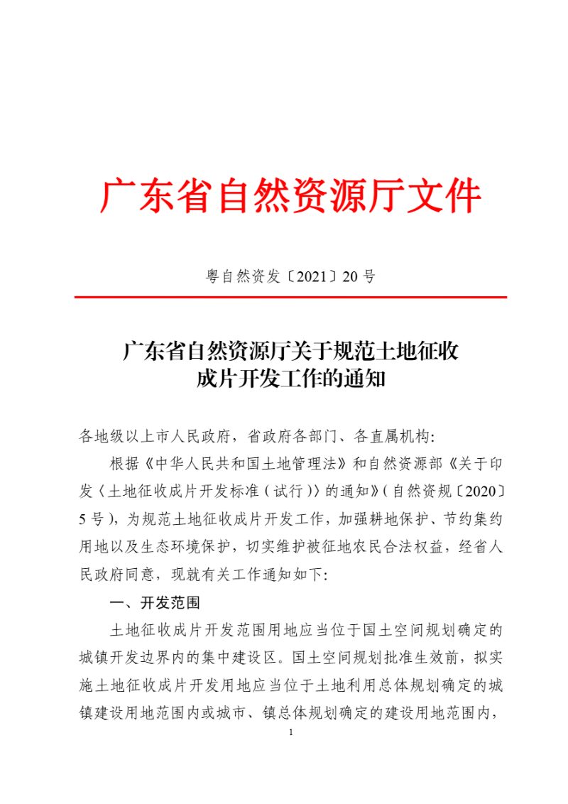 广东省自然资源厅《关于规范土地征收成片开发工作的通知》粤自然资发〔2021〕20号第1页