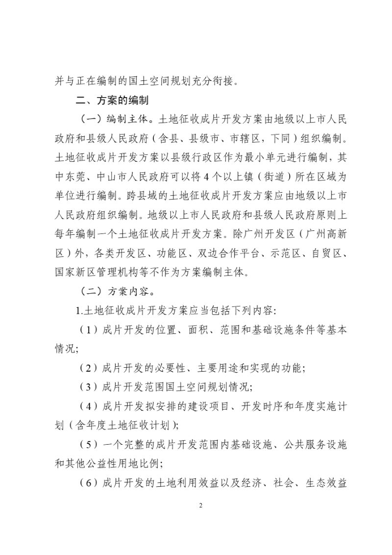 广东省自然资源厅《关于规范土地征收成片开发工作的通知》粤自然资发〔2021〕20号第2页