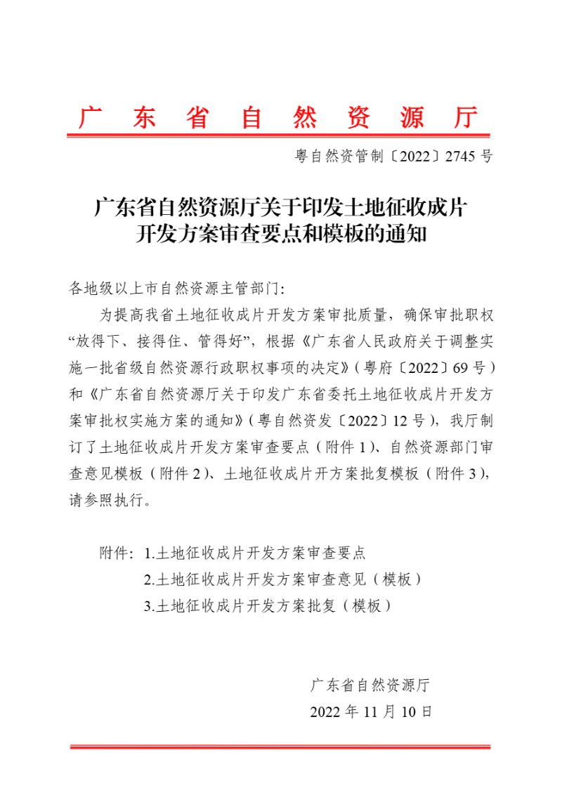 广东省自然资源厅《土地征收成片开发方案审查要点和模板》粤自然资管制电〔2022〕2745号第1页
