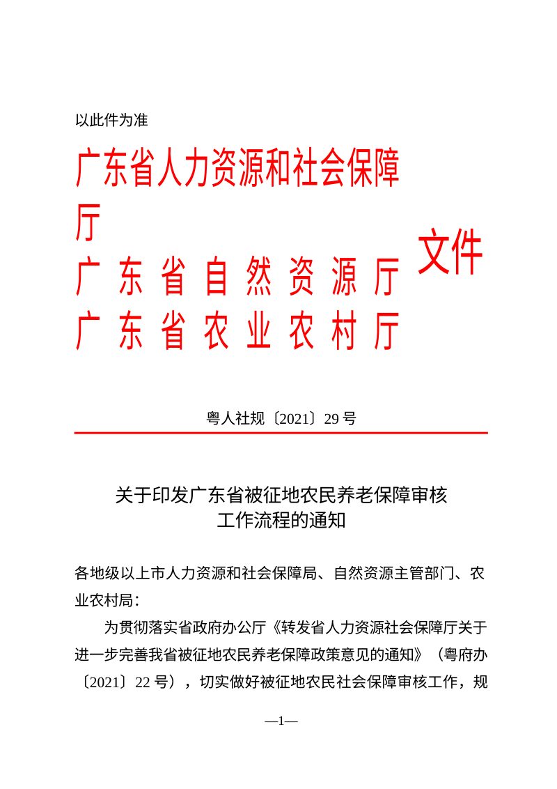 广东省被征地农民养老保障审核工作流程第1页