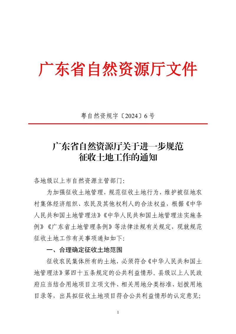 广东省自然资源厅《关于进一步规范征收土地工作的通知》粤自然资规字〔2024〕6号第1页