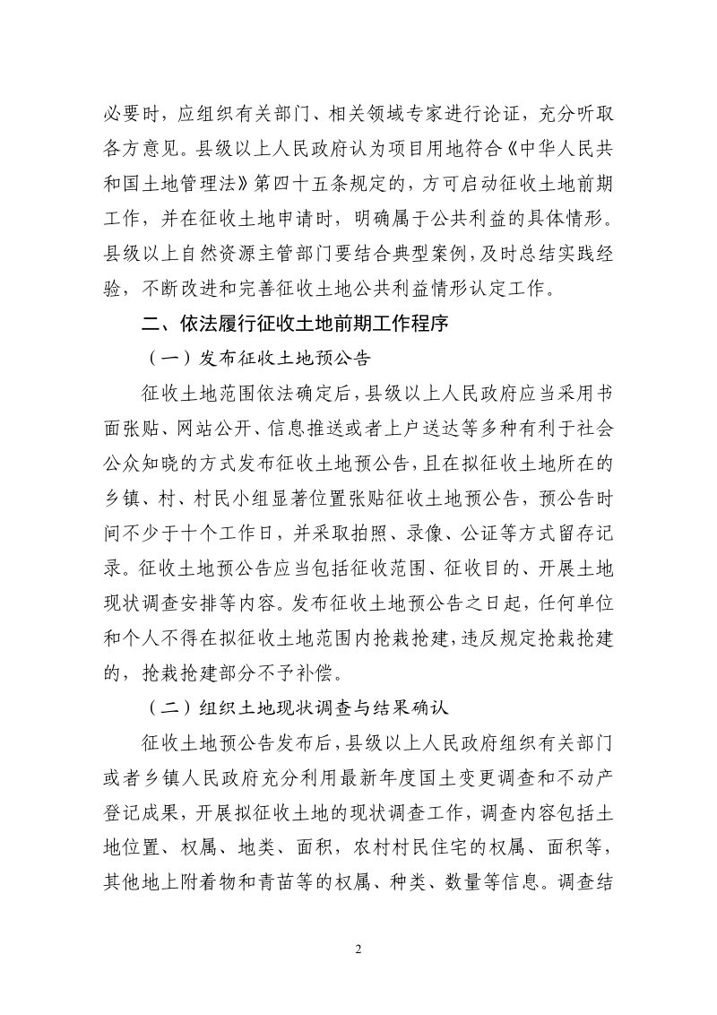 广东省自然资源厅《关于进一步规范征收土地工作的通知》粤自然资规字〔2024〕6号第2页
