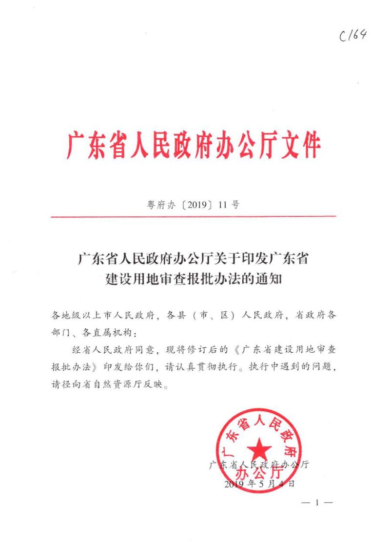 广东省建设用地审查报批办法第1页
