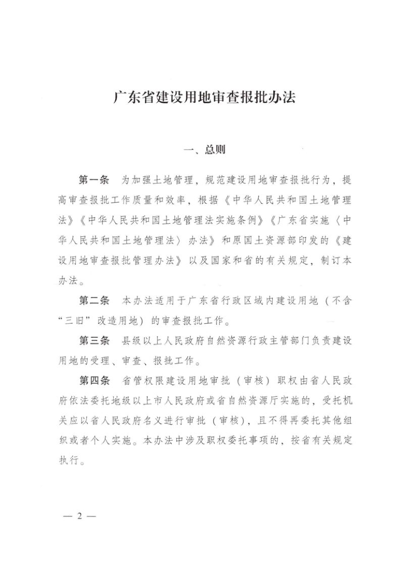 广东省建设用地审查报批办法第2页