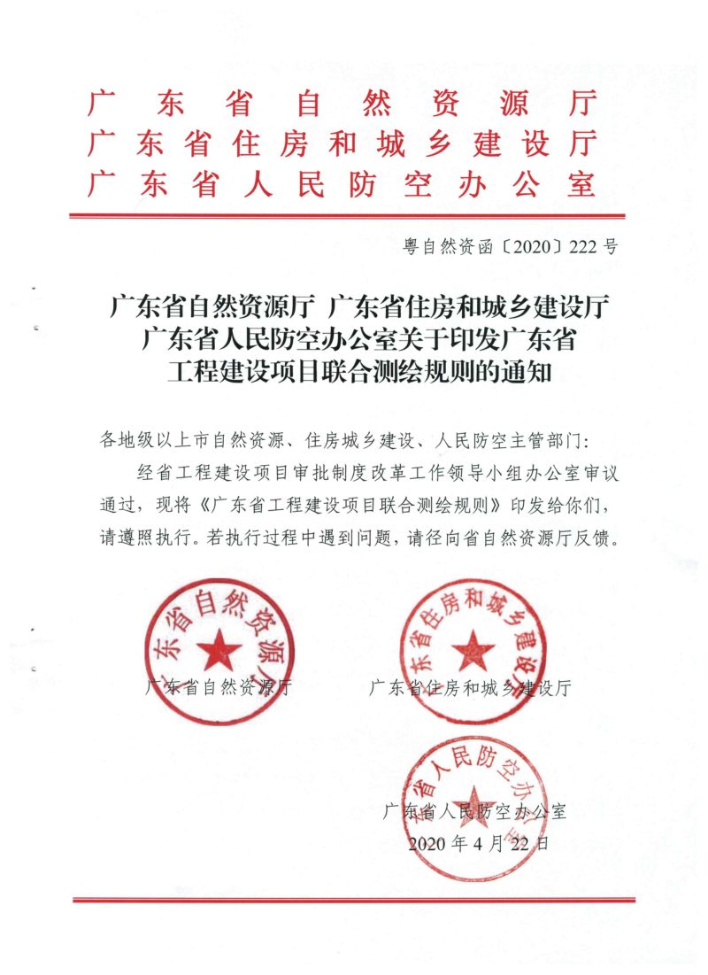 广东省工程建设项目联合测绘规则第1页