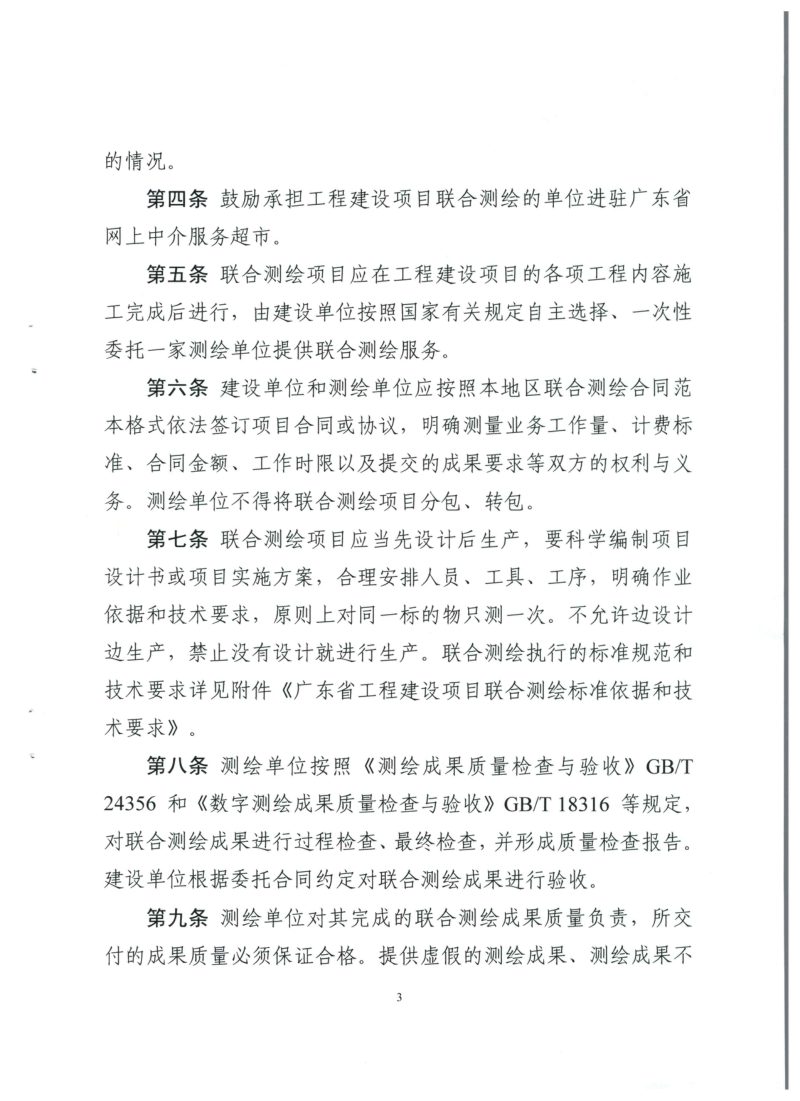 广东省工程建设项目联合测绘规则第3页
