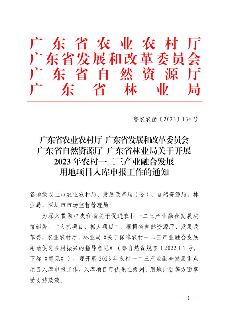 广东省农业农村厅、广东省发展和改革委员会、广东省自然资源厅、广东省林业局《关于开展2023年农村一二三产业融合发展用地项目入库申报工作的通知》粤农农函〔2023〕134号第1页
