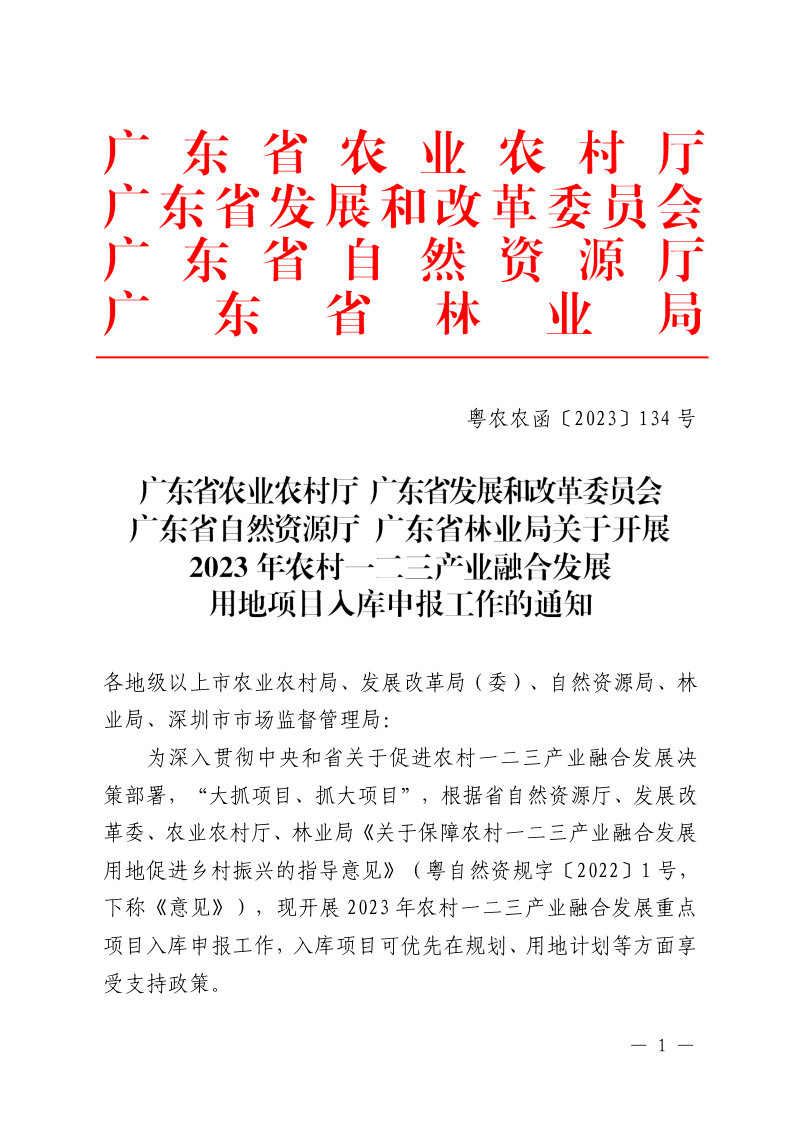 广东省农业农村厅、广东省发展和改革委员会、广东省自然资源厅、广东省林业局《关于开展2023年农村一二三产业融合发展用地项目入库申报工作的通知》粤农农函〔2023〕134号第1页