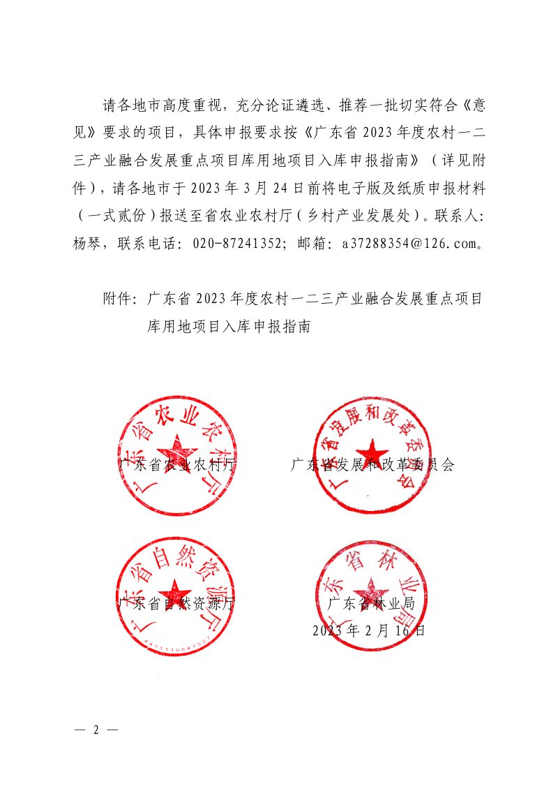 广东省农业农村厅、广东省发展和改革委员会、广东省自然资源厅、广东省林业局《关于开展2023年农村一二三产业融合发展用地项目入库申报工作的通知》粤农农函〔2023〕134号第2页
