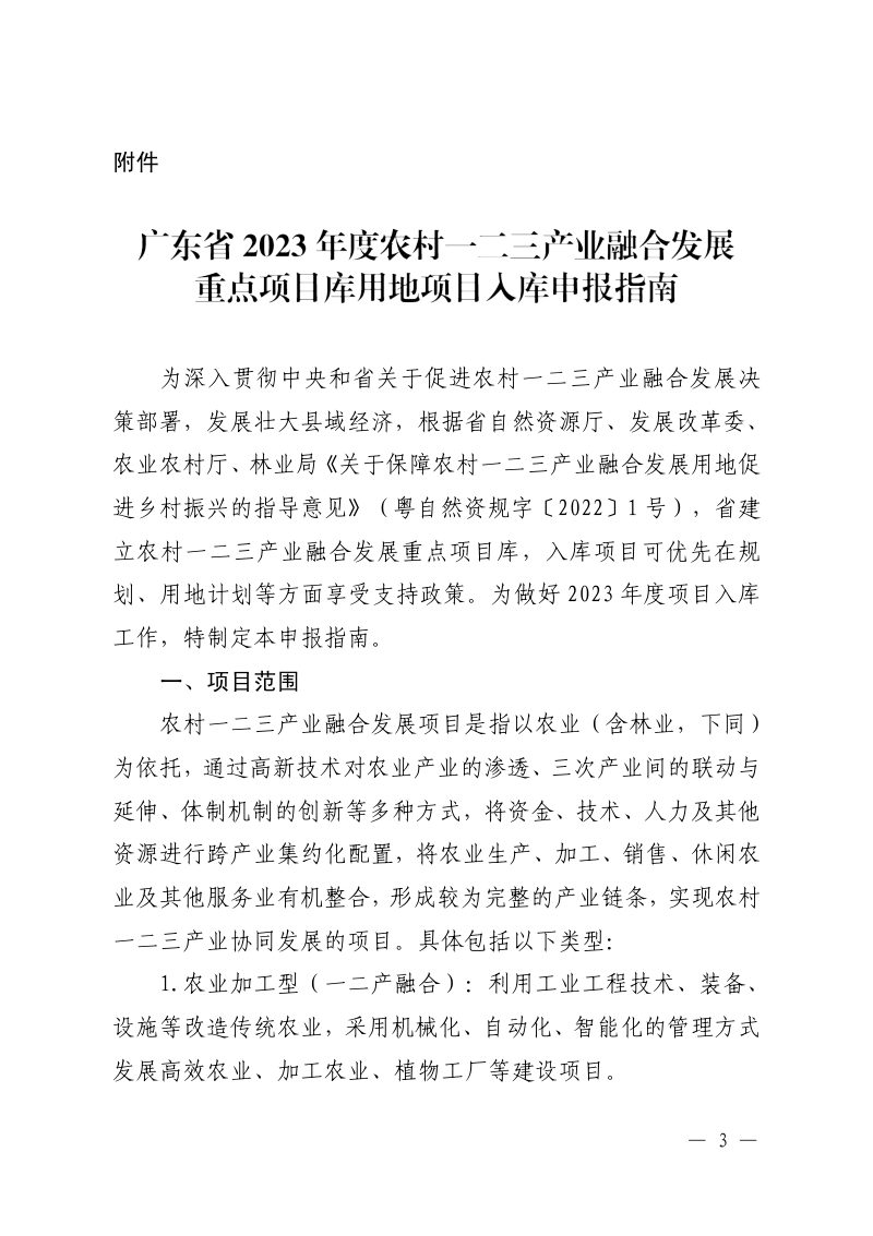 广东省农业农村厅、广东省发展和改革委员会、广东省自然资源厅、广东省林业局《关于开展2023年农村一二三产业融合发展用地项目入库申报工作的通知》粤农农函〔2023〕134号第3页