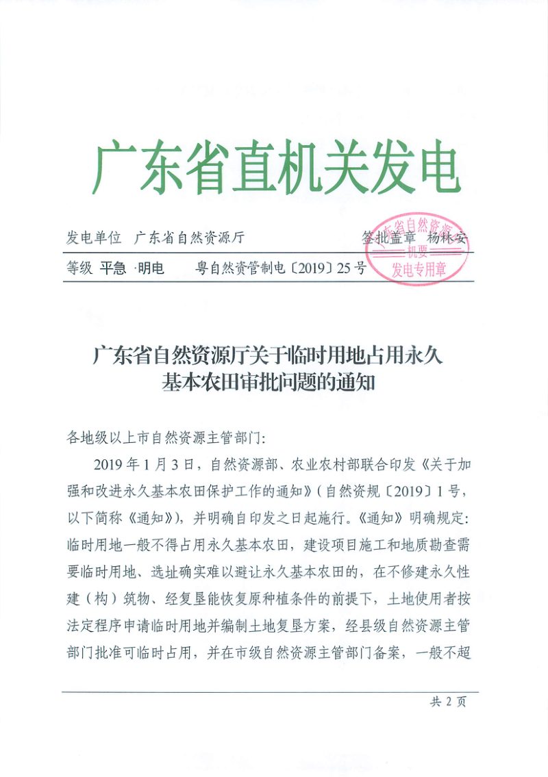 广东省自然资源厅《关于临时用地占用永久基本农田审批问题的通知》粤自然资管制电〔2019〕25号第1页