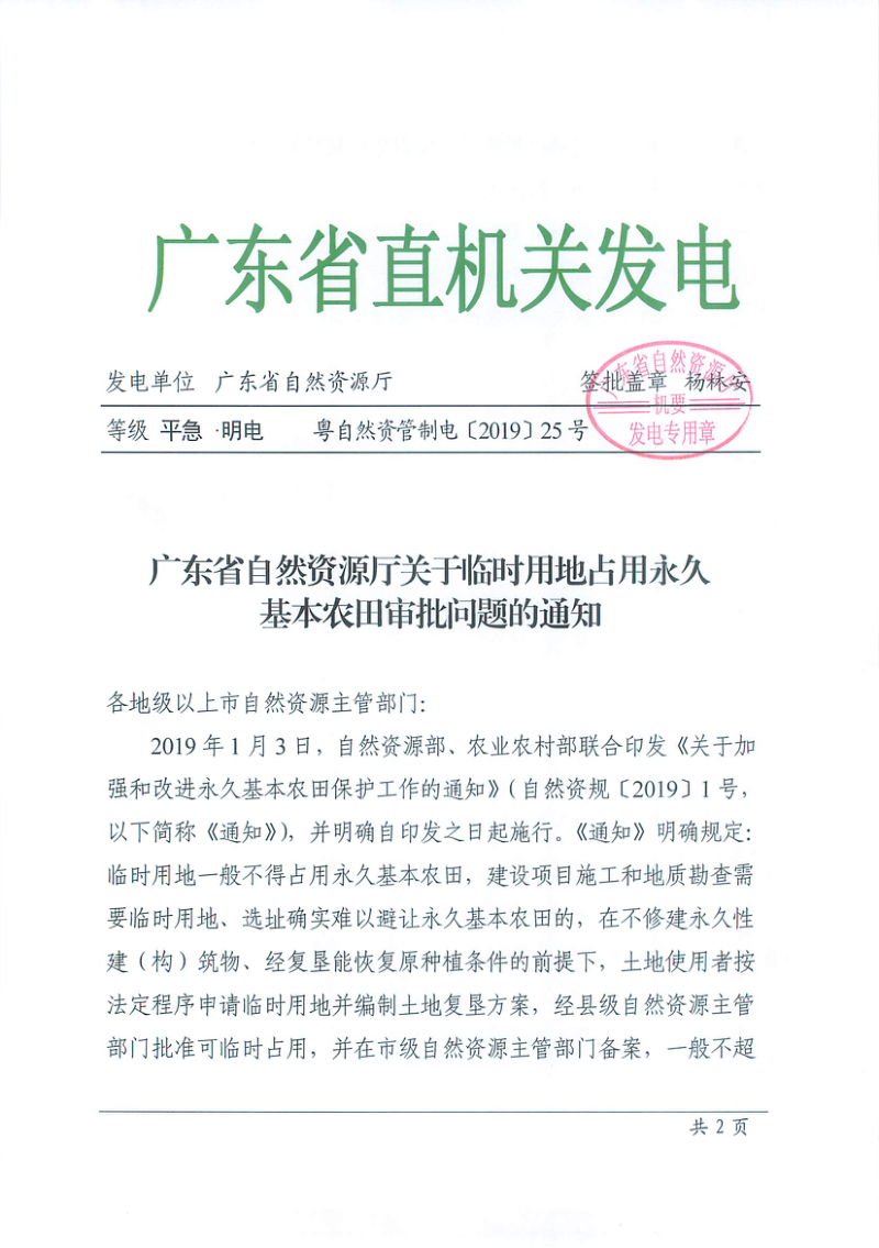 广东省自然资源厅《关于临时用地占用永久基本农田审批问题的通知》粤自然资管制电〔2019〕25号第1页