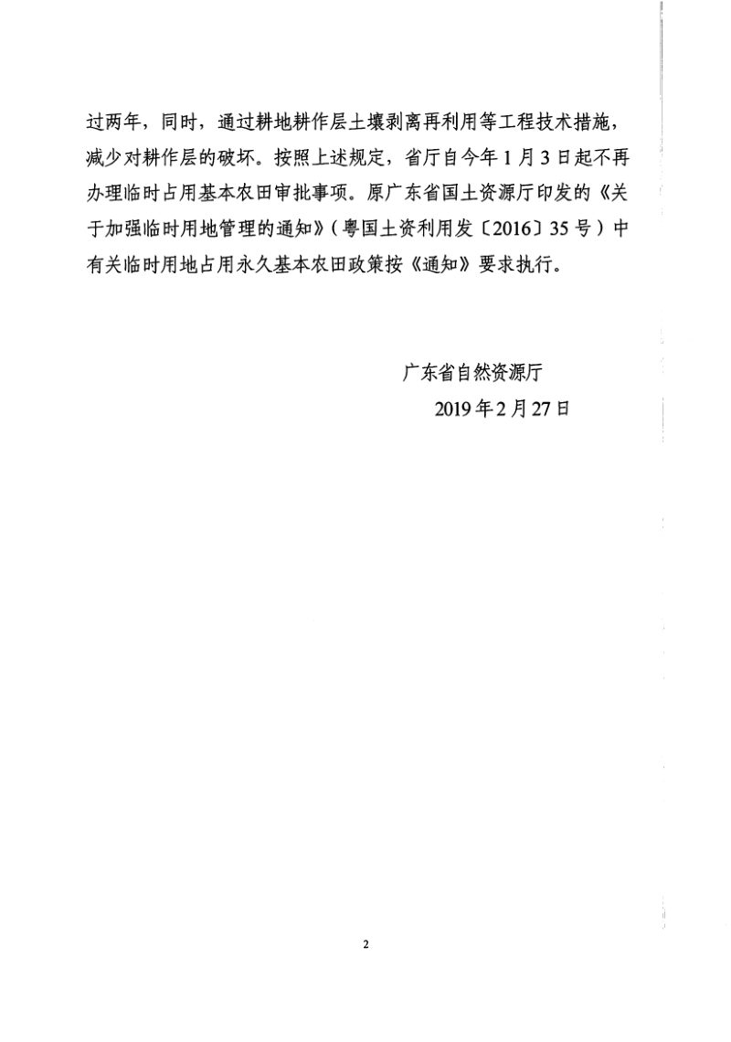 广东省自然资源厅《关于临时用地占用永久基本农田审批问题的通知》粤自然资管制电〔2019〕25号第2页