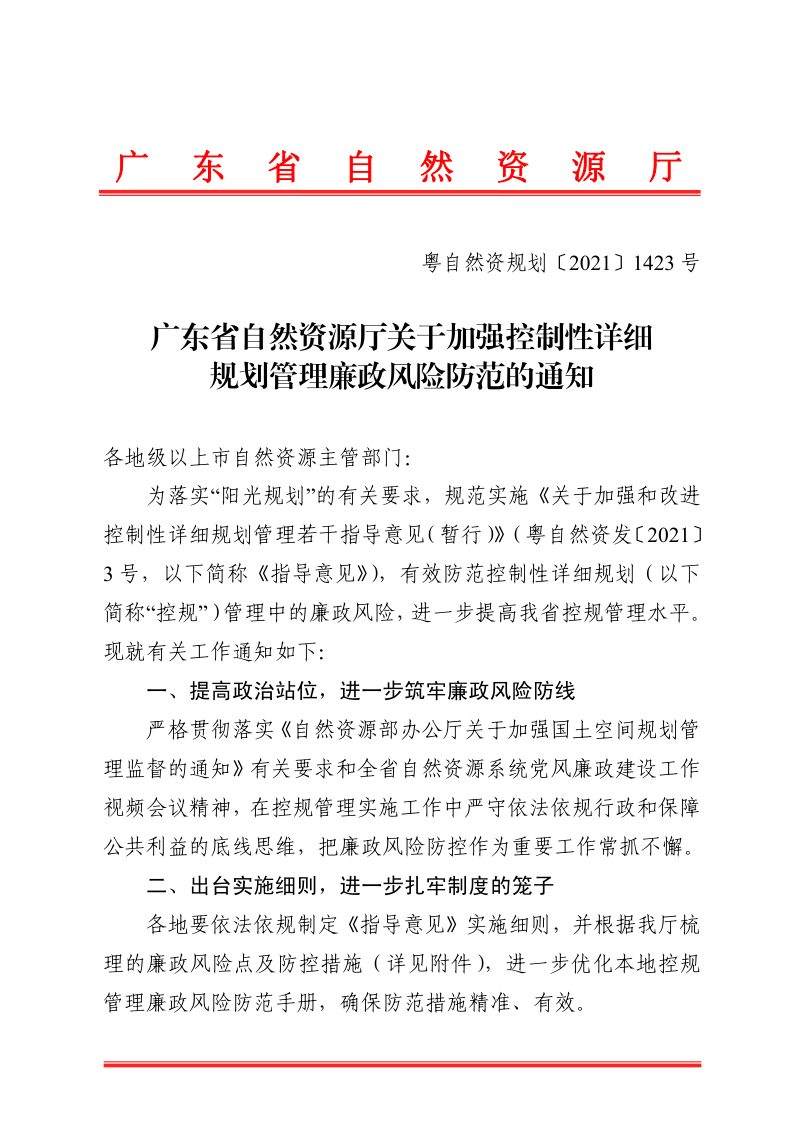 广东省自然资源厅《关于加强控制性详细规划管理廉政风险防范的通知》粤自然资规划〔2021〕1423号第1页