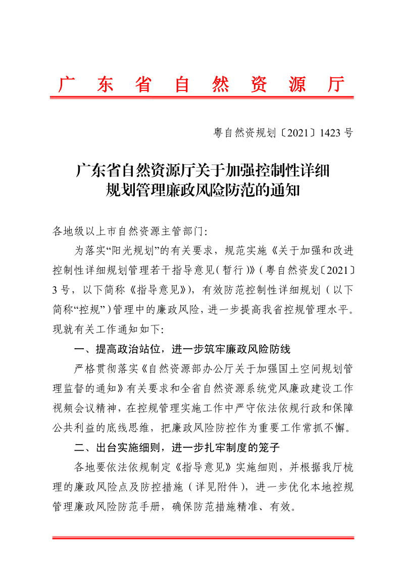 广东省自然资源厅《关于加强控制性详细规划管理廉政风险防范的通知》粤自然资规划〔2021〕1423号第1页