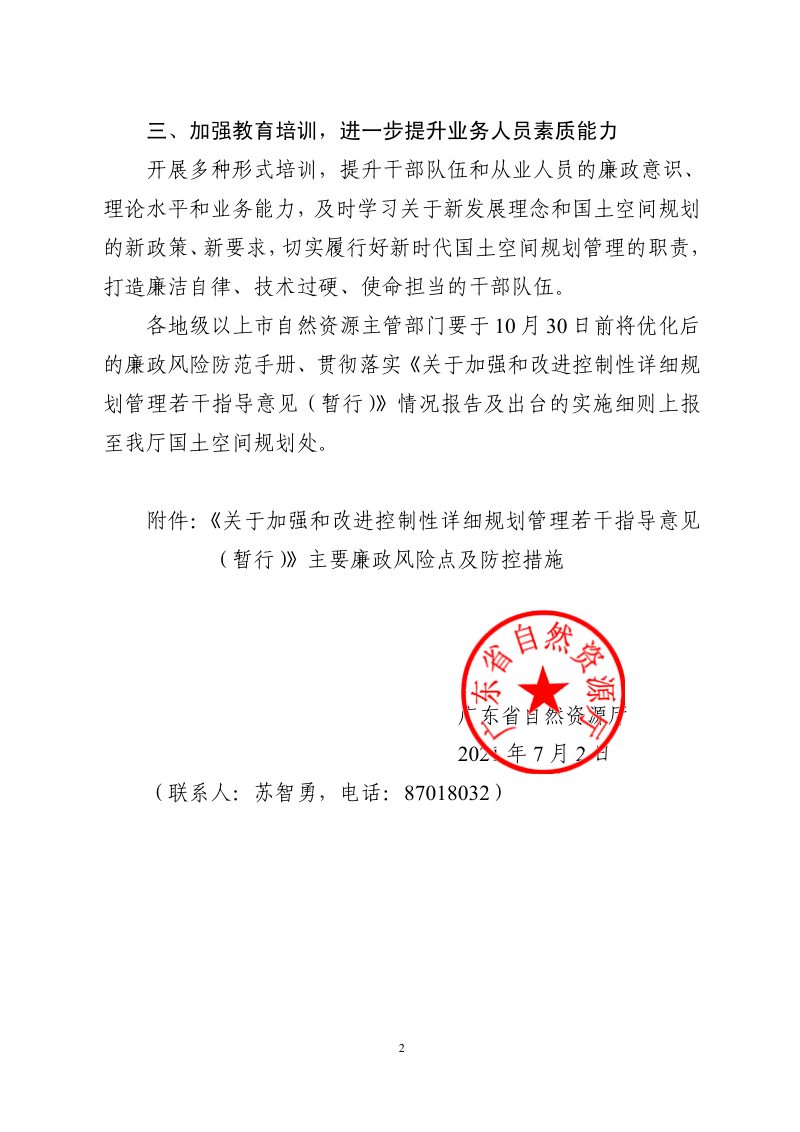 广东省自然资源厅《关于加强控制性详细规划管理廉政风险防范的通知》粤自然资规划〔2021〕1423号第2页