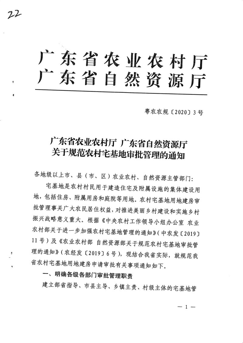 广东省农业农村厅 广东省自然资源厅《关于规范农村宅基地审批管理的通知》粤农农规〔2020〕3号第1页