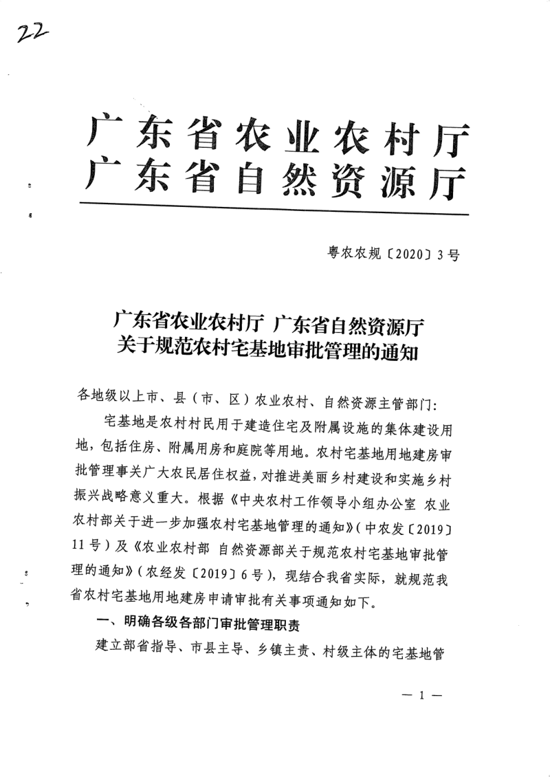 广东省农业农村厅 广东省自然资源厅《关于规范农村宅基地审批管理的通知》粤农农规〔2020〕3号第1页