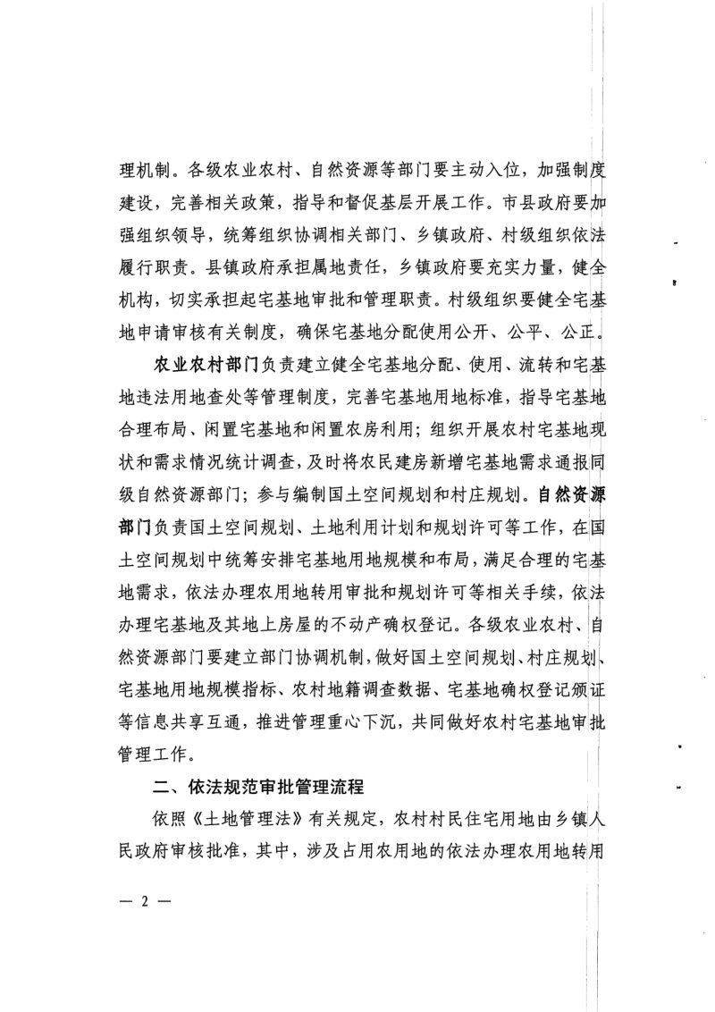广东省农业农村厅 广东省自然资源厅《关于规范农村宅基地审批管理的通知》粤农农规〔2020〕3号第2页