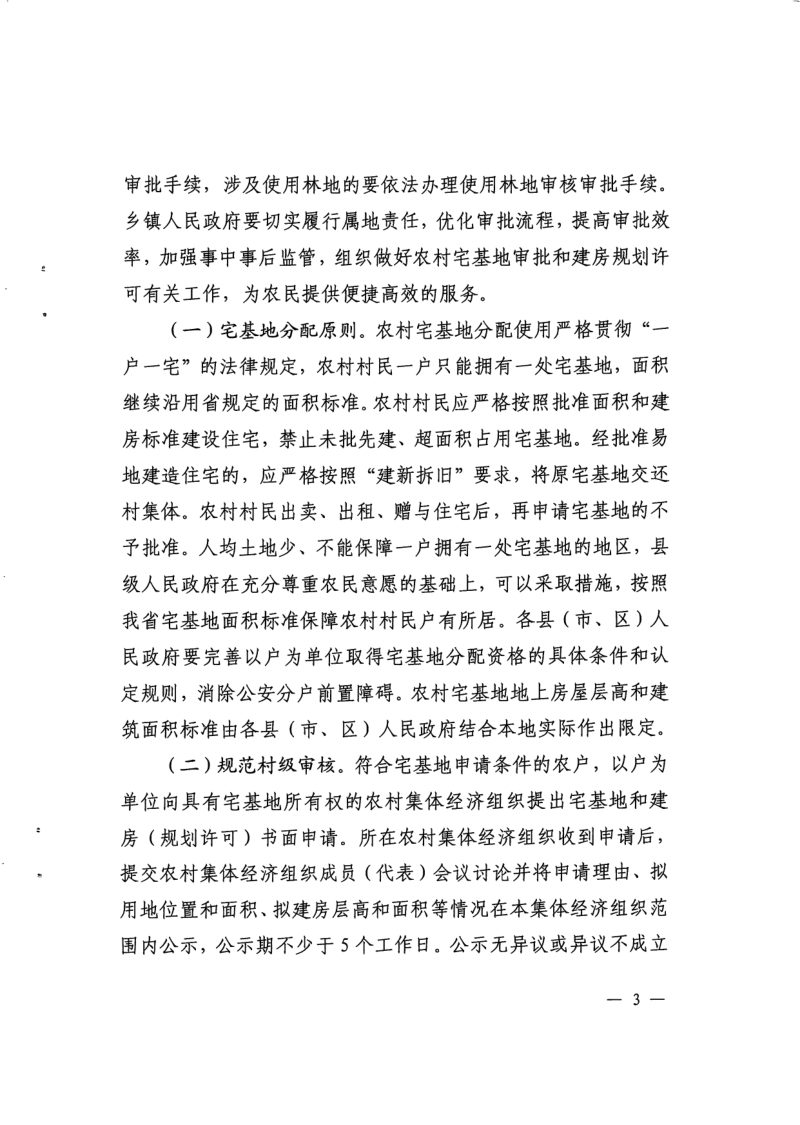 广东省农业农村厅 广东省自然资源厅《关于规范农村宅基地审批管理的通知》粤农农规〔2020〕3号第3页