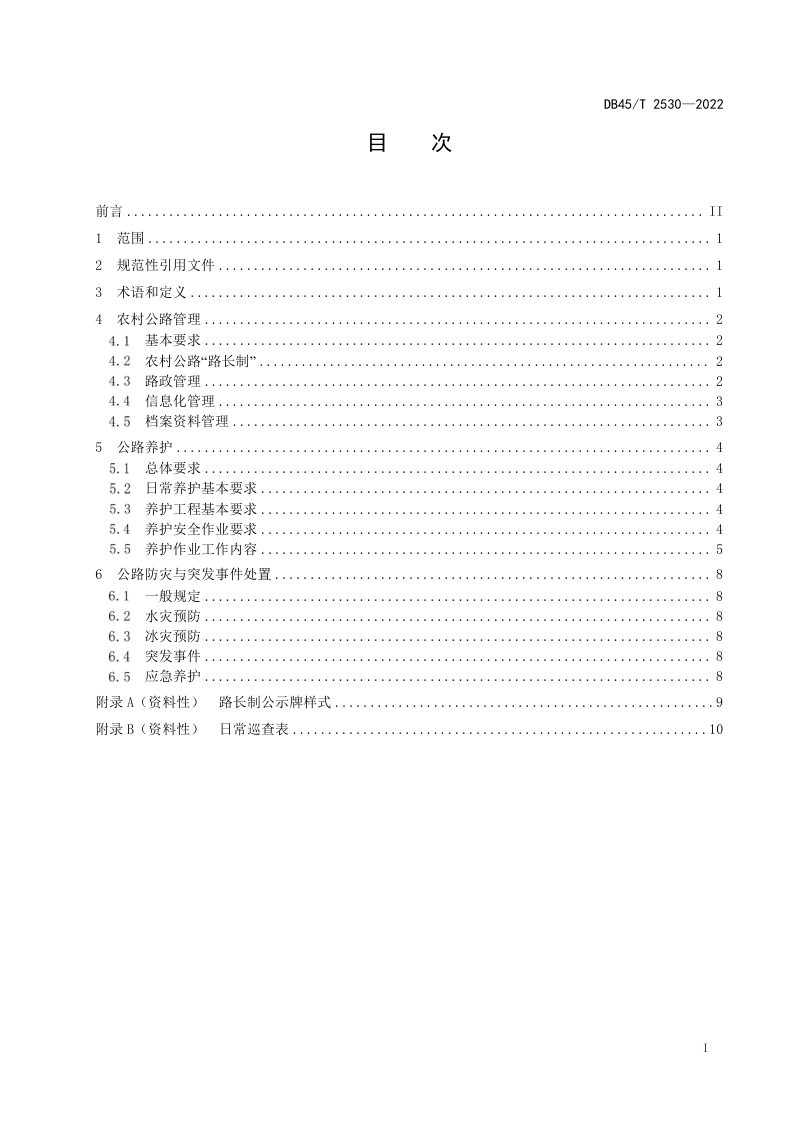 广西壮族自治区《农村公路管理与养护规范》DB45/T 2530-2022第3页