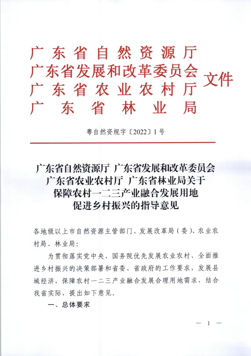 广东省自然资源厅 广东省发展和改革委员会 广东省农业农村厅 广东省林业局《关于保障农村一二三产业融合发展用地促进乡村振兴的指导意见》粤自然资规字〔2022〕1号第1页