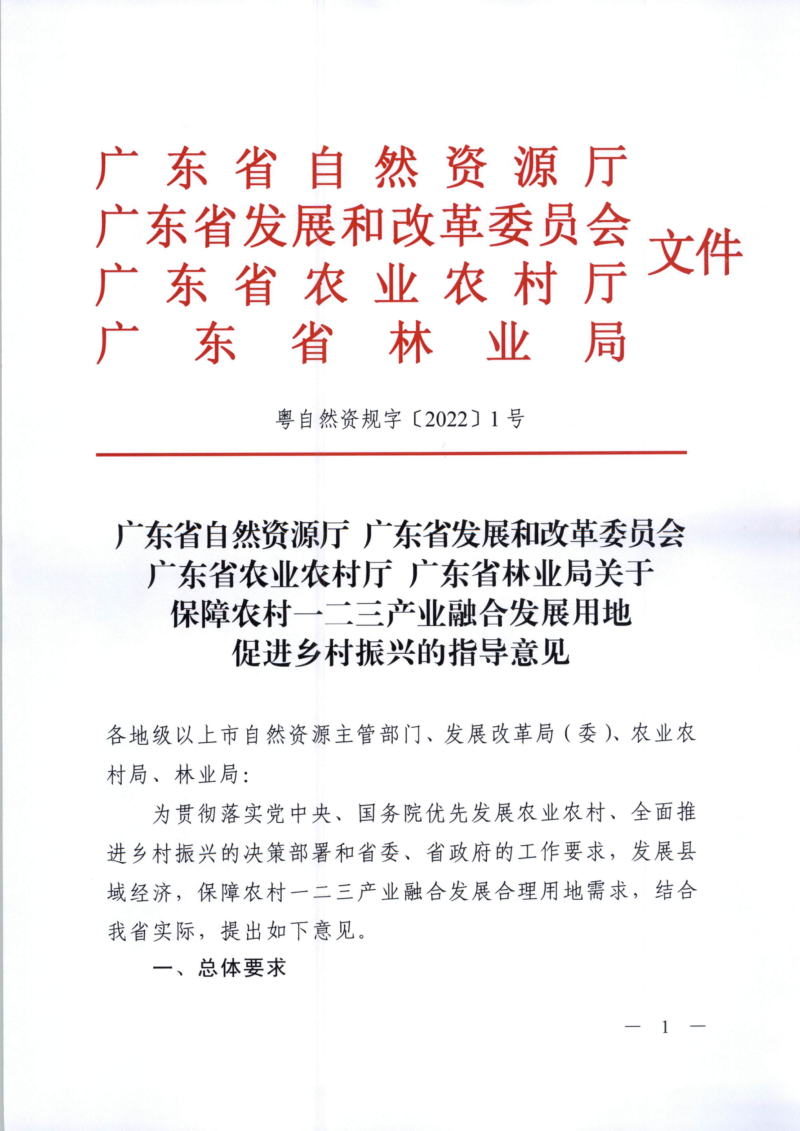 广东省自然资源厅 广东省发展和改革委员会 广东省农业农村厅 广东省林业局《关于保障农村一二三产业融合发展用地促进乡村振兴的指导意见》粤自然资规字〔2022〕1号第1页