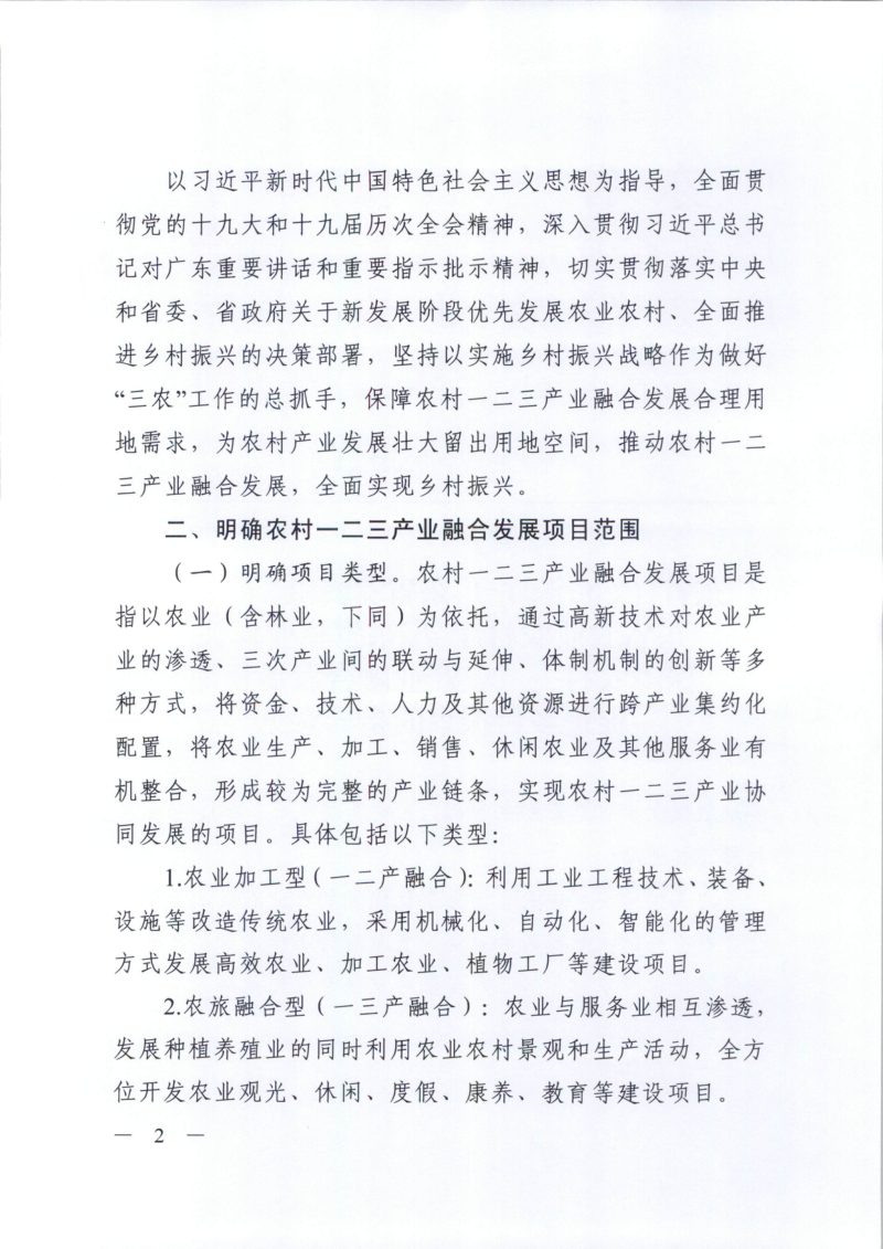 广东省自然资源厅 广东省发展和改革委员会 广东省农业农村厅 广东省林业局《关于保障农村一二三产业融合发展用地促进乡村振兴的指导意见》粤自然资规字〔2022〕1号第2页