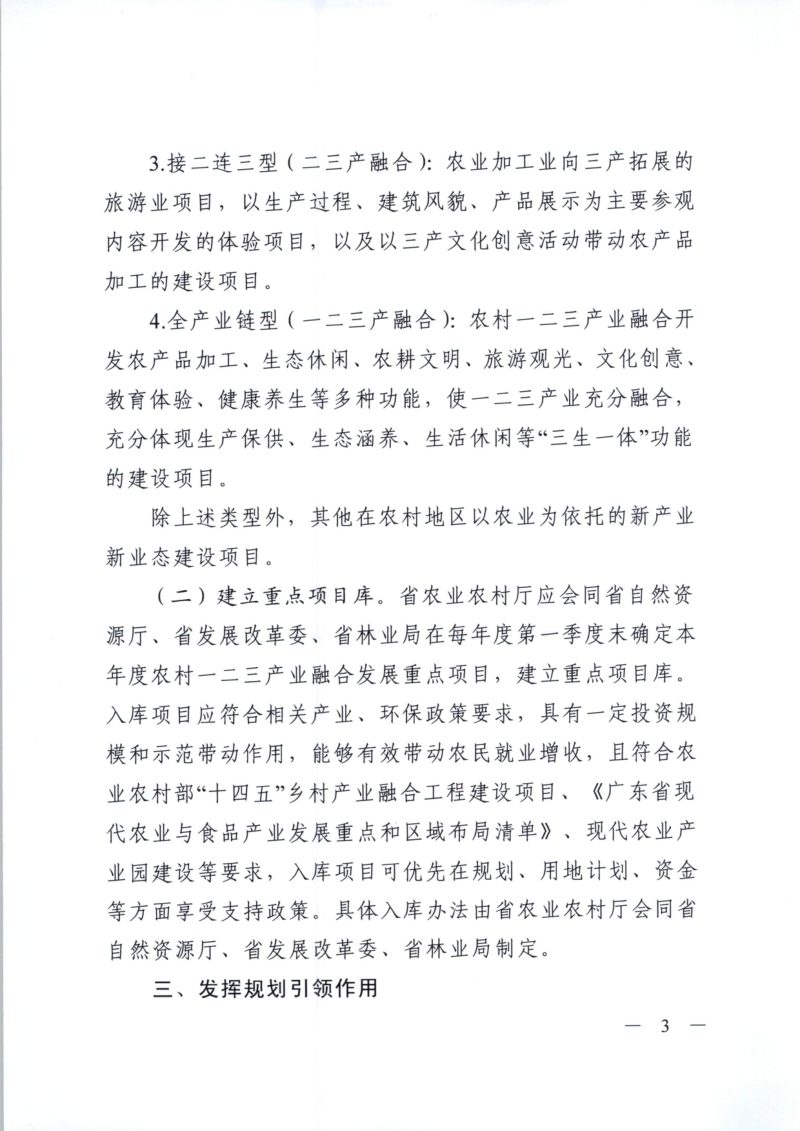 广东省自然资源厅 广东省发展和改革委员会 广东省农业农村厅 广东省林业局《关于保障农村一二三产业融合发展用地促进乡村振兴的指导意见》粤自然资规字〔2022〕1号第3页
