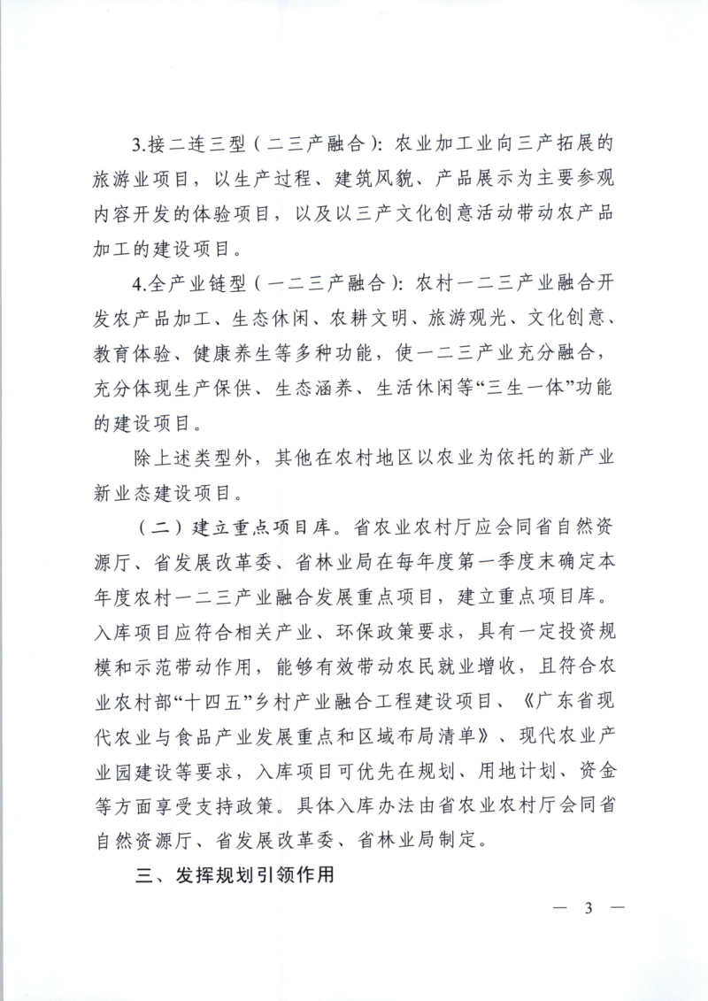 广东省自然资源厅 广东省发展和改革委员会 广东省农业农村厅 广东省林业局《关于保障农村一二三产业融合发展用地促进乡村振兴的指导意见》粤自然资规字〔2022〕1号第3页