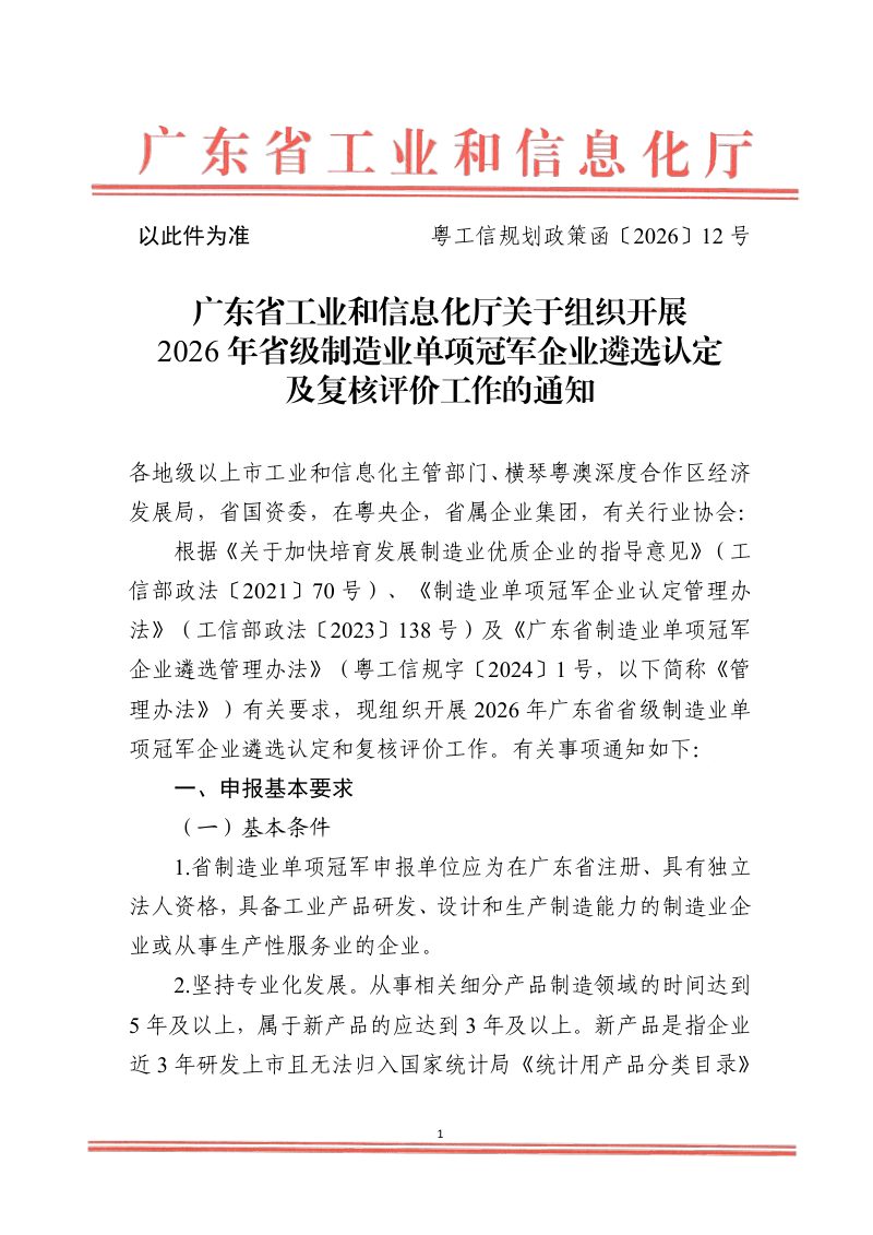 广东省工业和信息化厅《关于组织开展2026年省级制造业单项冠军企业遴选及复核工作的通知》粤工信规划政策函〔2026〕12号第1页