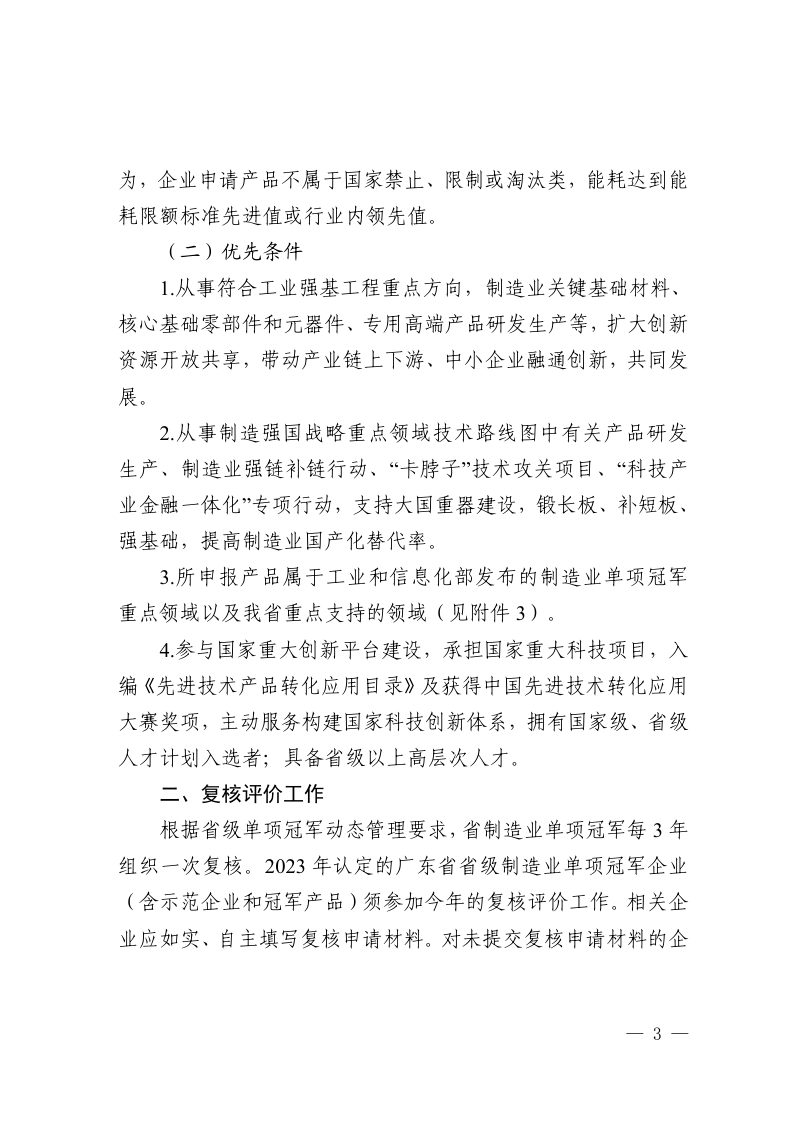 广东省工业和信息化厅《关于组织开展2026年省级制造业单项冠军企业遴选及复核工作的通知》粤工信规划政策函〔2026〕12号第3页