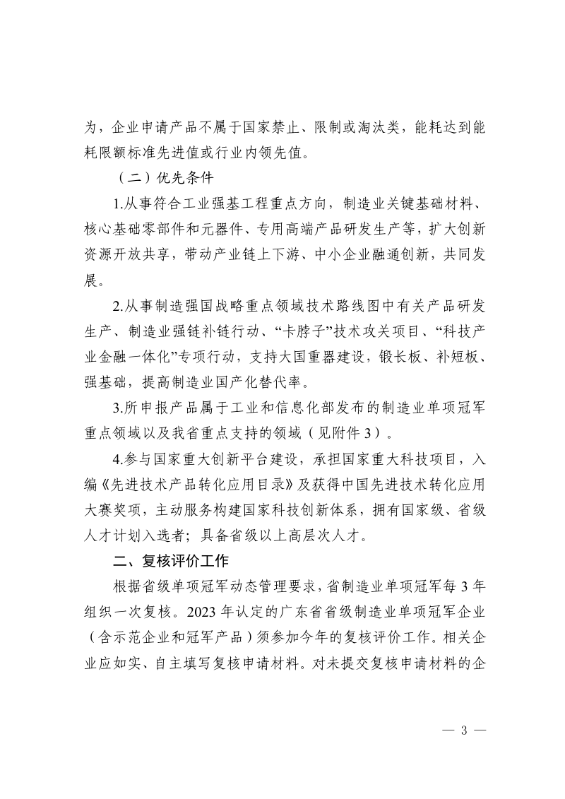 广东省工业和信息化厅《关于组织开展2026年省级制造业单项冠军企业遴选及复核工作的通知》粤工信规划政策函〔2026〕12号第3页