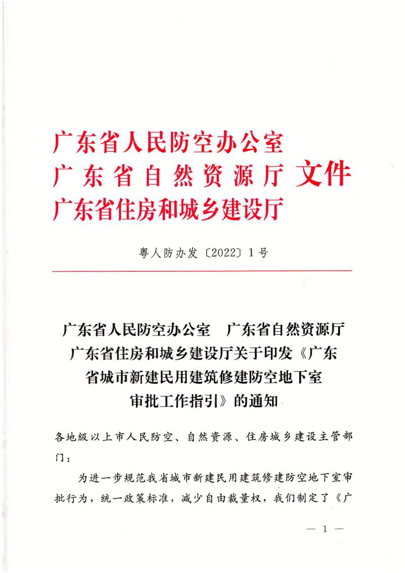 广东省城市新建民用建筑修建防空地下室审批工作指引第1页