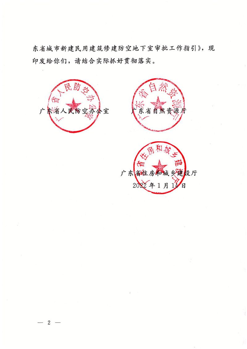 广东省城市新建民用建筑修建防空地下室审批工作指引第2页