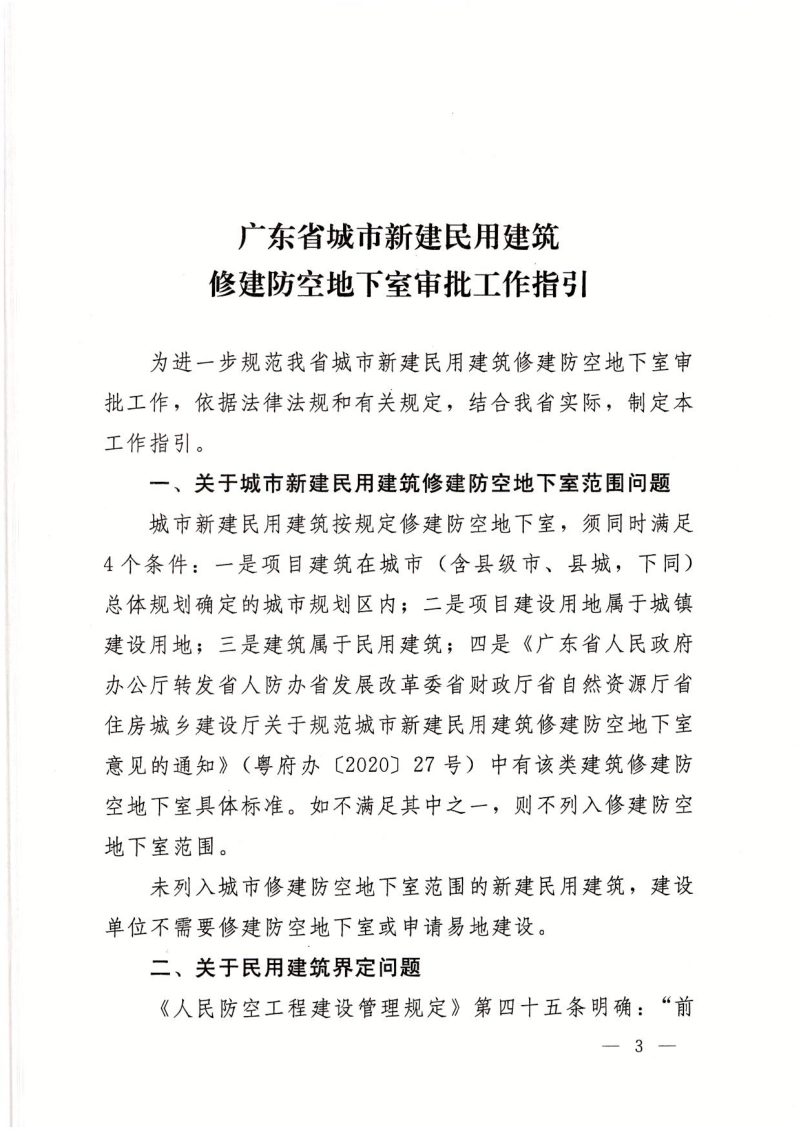 广东省城市新建民用建筑修建防空地下室审批工作指引第3页