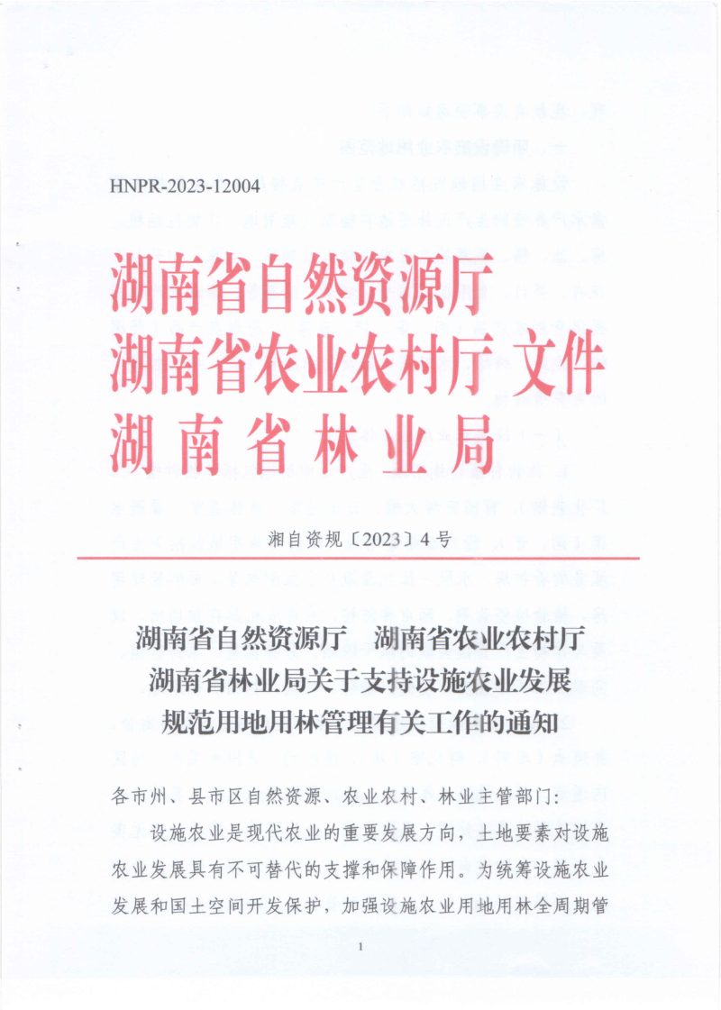 湖南省自然资源厅 湖南省农业农村厅 湖南省林业局《关于支持设施农业发展 规范用地用林管理有关工作的通知》湘自资规〔2023〕4号第1页