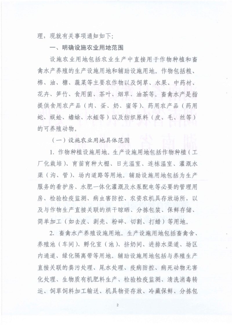 湖南省自然资源厅 湖南省农业农村厅 湖南省林业局《关于支持设施农业发展 规范用地用林管理有关工作的通知》湘自资规〔2023〕4号第2页