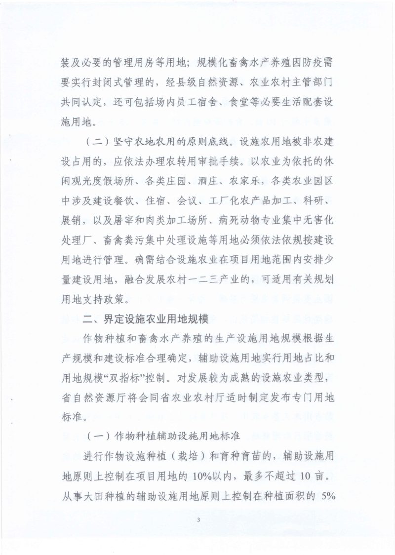 湖南省自然资源厅 湖南省农业农村厅 湖南省林业局《关于支持设施农业发展 规范用地用林管理有关工作的通知》湘自资规〔2023〕4号第3页