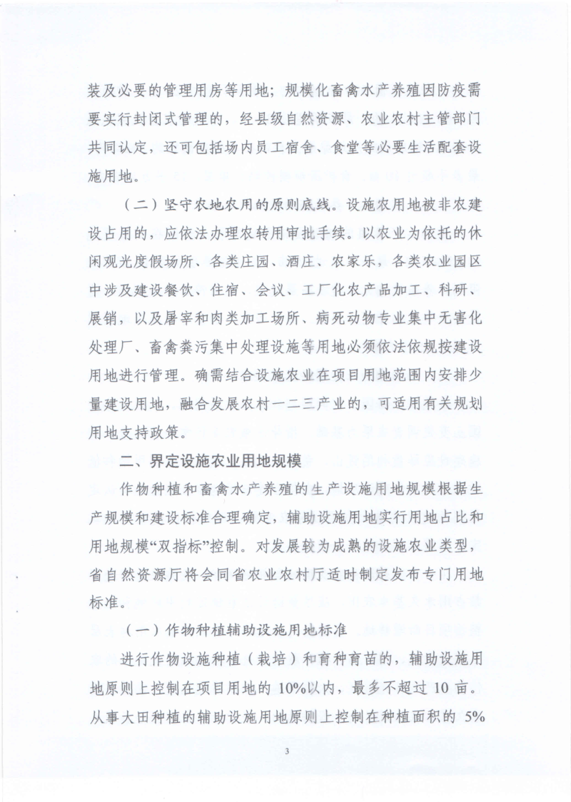 湖南省自然资源厅 湖南省农业农村厅 湖南省林业局《关于支持设施农业发展 规范用地用林管理有关工作的通知》湘自资规〔2023〕4号第3页