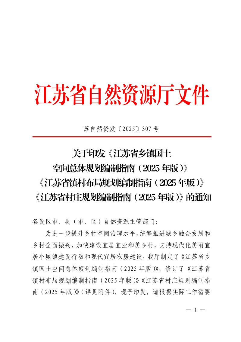 江苏省乡镇国土空间总体规划编制指南（2025年版）江苏省镇村布局规划编制指南（2025年版）江苏省村庄规划编制指南（2025年版）第1页