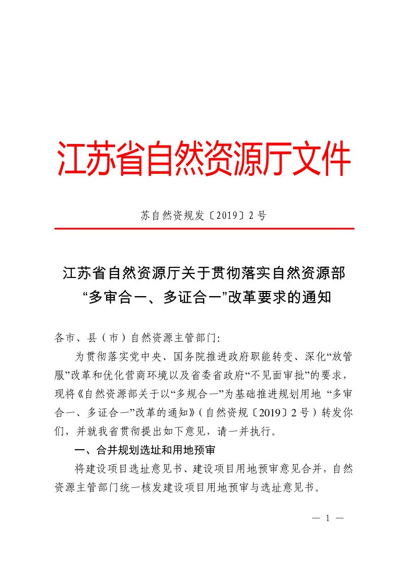 江苏省自然资源厅《关于贯彻落实自然资源部“多审合一、多证合一”改革要求的通知》苏自然资规发〔2019〕2号第1页