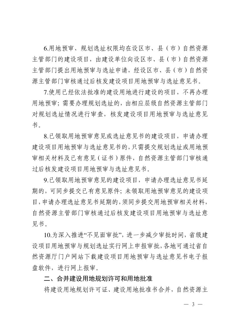 江苏省自然资源厅《关于贯彻落实自然资源部“多审合一、多证合一”改革要求的通知》苏自然资规发〔2019〕2号第3页
