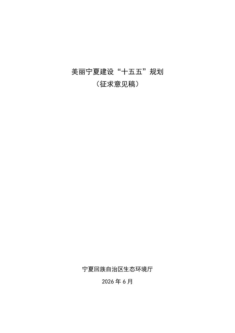 美丽宁夏建设“十五五”规划（征求意见稿）第1页