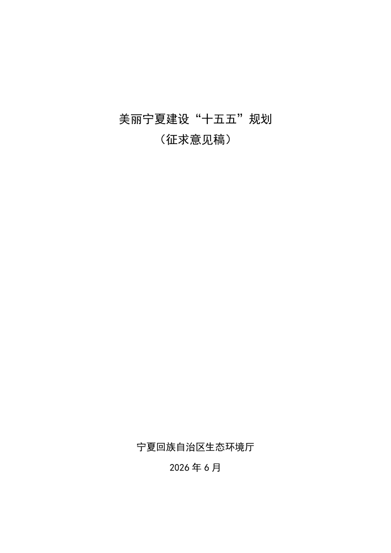 美丽宁夏建设“十五五”规划（征求意见稿）第1页