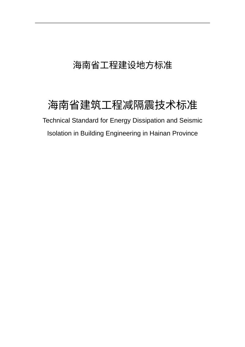 海南省《建筑工程减隔震技术标准》（征求意见稿）第2页