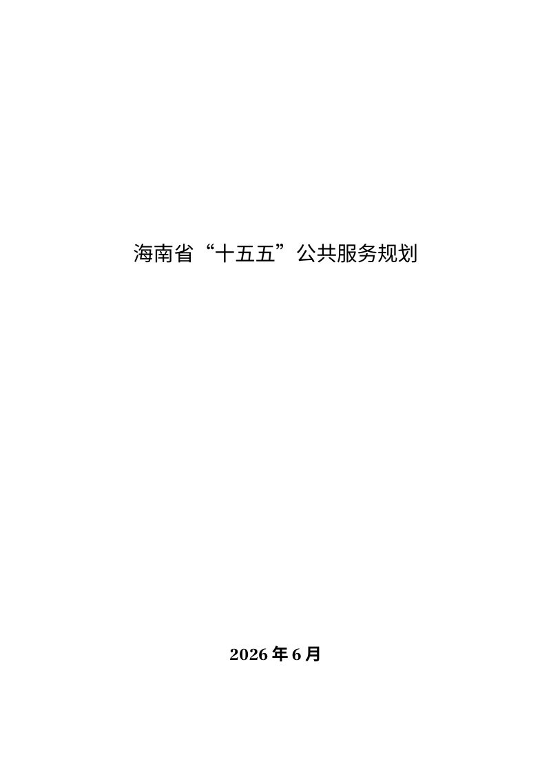 海南省“十五五”公共服务规划第1页